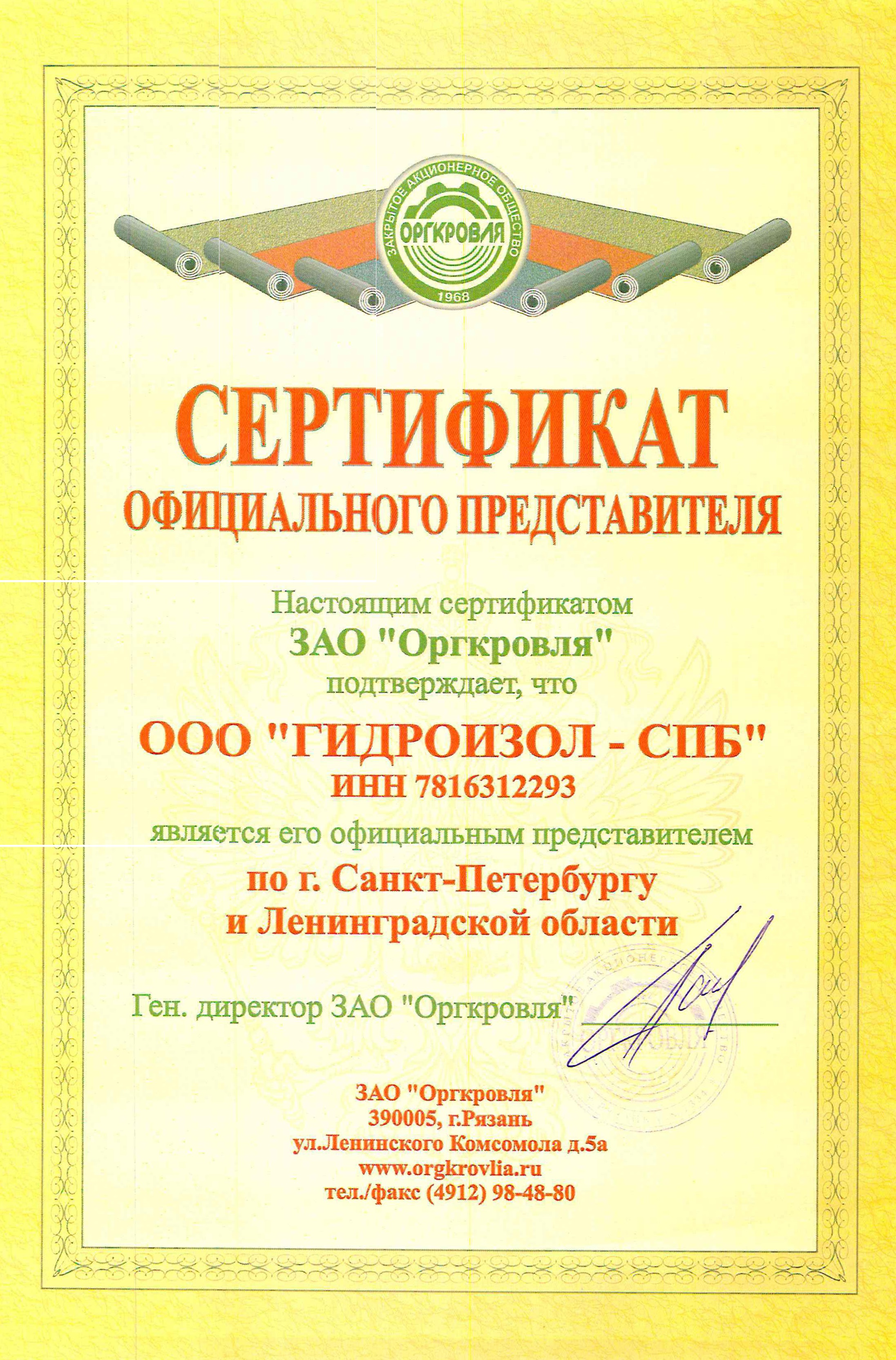 Сертификат ООО ГИДРОИЗОЛ-СПБ официального представителя ЗАО Оргкровля