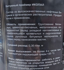 Битумный праймер ИКОПАЛ