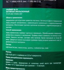 Праймер битумный эмульсионный ТехноНИКОЛЬ №4 (18кг/20л)