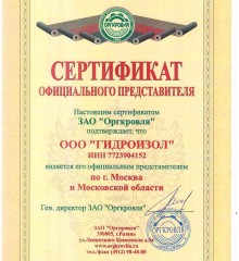 Сертификат Мастика битумно-полимерная кровельная и гидроизоляционная Оргкровля 16кг